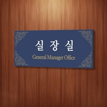 세경케이알 WLR019 부서표지판 오피스표지판 부서명패 회사명판 간판 실내간판 팻말 도어사인 호실판 아파트호수, 포멕스