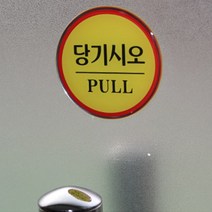 동그란 문살짝 스티커 표지판 부착식 손조심 출입문 안내판 원형, 제품선택, 자동문