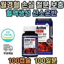 임신 수유부 가임기 여성 임산부 여자 철분제 월경혈 100일분 30mg 식약처인증 철분 보충제 중년 성인 노인 임신전 철분부족 수유중