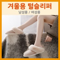 대명상사 털실내화/보아털/방한슬리퍼/겨울실내화/기모남녀공용