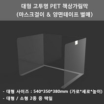 대형 고투명 PET 책상가림막 개인위생가림막 칸막이 비말차단가림막 (양면테이프 마스크걸이 추가옵션), 마스크걸이 추가