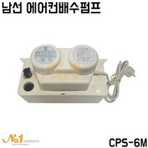남선 에어컨배수펌프 6M(CPS-6M), 1개