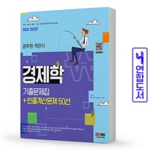 시드북스 2022 공무원 객관식 경제학 기출문제집+빈출계산문제 50선, 선택안함