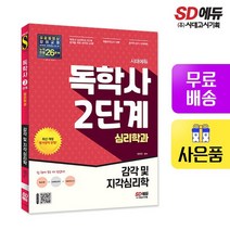 시대에듀 독학사 심리학과 2단계 감각 및 지각심리학, 없음