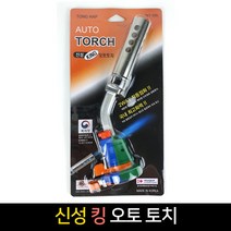 국산 신성 킹 오토토치 캠핑토치 용접 작업 토치, 단품