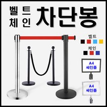 실버라이트 차단봉 벨트차단봉 자동벨트차단봉 블랙차단봉 체인차단봉 스텐인레스차단봉 스텐차단봉 바리케이트 가이드라인 안전봉 사인폴 싸인폴 a4싸인폴 벽고정형, 체인차단봉 블랙