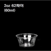 일회용 PET 투명 소스컵 2oz 2온스 2온즈 62파이 시음컵 100개 뚜껑별도, 소스컵/2oz(62파이_100개)