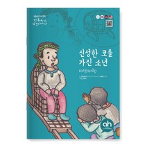[아시안허브] 신성한 코를 가진 소년 (한국어로 읽는 캄보디아 동화)