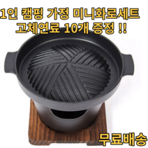 1인화로 개인화로 일인용 캠핑 가정용 개인 미니화로 일본식화로구이 소형 무쇠 고체연료포함