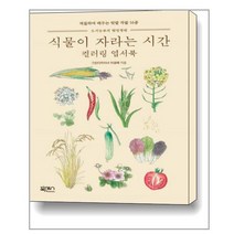 식물이 자라는 시간 컬러링 엽서북 / 북센스