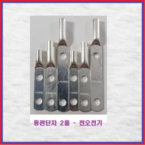 전오전기 일반동관단자 터미널 동관단자 2홀(홀간격22MM) 16SQ-2H(1EA), 1개