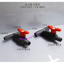 (3/4인치-3/4인치-3/4인치) Spears 스피어스 리엑터 산킹 밸브 3/4인치 티 T 분기