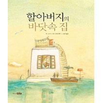 할아버지의 바닷속 집, 바다어린이