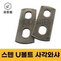 스텐 유볼트용 와샤 사각와샤 U와샤 파이프고정 U볼트 유볼트, 스텐U와샤 3/8 15A, 1개