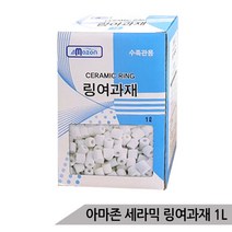 백색 세라믹 링여과재 1L 어항여과재 여과망 포함