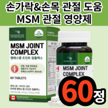 식약처 인증 손가락 손목 관절 에좋은 MSM 천연 식이유황 엠에스엠 초록입홍합 운동 등산 활동 노약자 갱년기 여성 중년층 장년층 노년층 어깨 분말 가루 무릎 연골 식물성 영양제