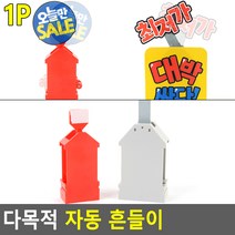 다목적 자동 흔들이, 중