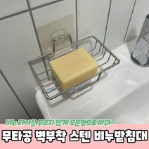 무타공 벽부착 스텐 수세미 비누 받침대 비누받침대 비누거치대 수세미거치대 수세미받침대 싱크대거치대