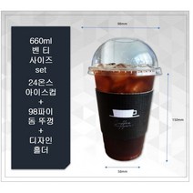 98파이 24온스 아이스컵 + 98파이 아이스 돔뚜껑 + 블랙호퍼 홀더 100개 세트, 100개세트