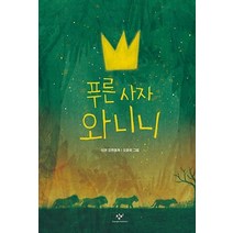 푸른 사자 와니니:이현 장편동화, 창비