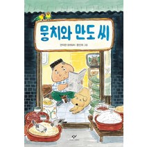 뭉치와 만도 씨:안미란 장편동화, 창비