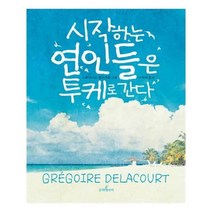 유니오니아시아 시작하는 연인들은 투케로 간다