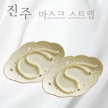 1+1 성인 여성 진주 마스크스트랩 마스크목걸이 마스크 걸이 줄 분실방지 직장인 여자