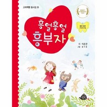 흥얼흥얼 흥부자 20 고래책빵동시집, 상품명