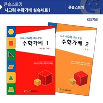가베워크북 KS3758 사고력 수학가베 실속세트1-72394EA, G_ 본상품선택