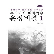 밀크북 수리역학 매화역수 운정비결 1 개정증보판, 도서