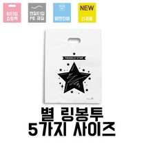 [이지포장] [고급]별 PE링봉투(사이즈 5종류 100매), 1팩