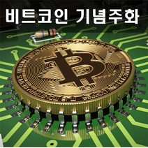 비트코인 가상화폐 기념주화 암호화화폐 이더리움, 기념주화선택