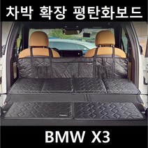 BMW X3 차박 평탄화 보드 확장 놀이방 뒷좌석 틈새 매트, 02. 차박틈새보드, 중(520X360mm)2P 1세트