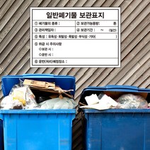 폐기물보관표지 안내판 폐기물질 보관처리 일반폐기물 표지판 화이트보드 타입, 화이트보드 포맥스, 시안02_문구추가
