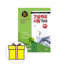 건설재료시험기사 필기(2020), 건기원, 고행만 저