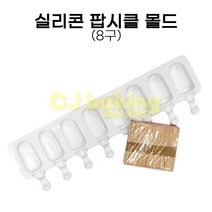 cjbaking 실리콘 아이스크림 떡바 팝시클 몰드(나무스틱포함), 1개