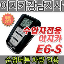 브랜드없음 이지카경보기 수입차경보기 E6-S 순정버튼차량전용 스마트키+원격시동기, 상세정보참조