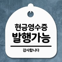 [KT알파쇼핑]안내판 표지판 간판 푯말_현금영수증 발행가능_화이트, 블랙_W84F257