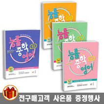 NE능률 능률 중학 영어 예비중 중1 2 3학년, 능률 중학 영어 중1, 중등1학년