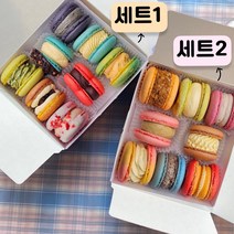 수제 마카롱 프리미엄 마카롱세트 (8개입 1세트) 뚱카롱 개별포장 수능선물 답례품부모님선물 어린이집선물, 마카롱8개입세트(8구)  2번