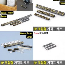프라이스칩 6MM 검정흰색 상품가격표 매대가격표 가격표 가격표시대 진열대가격표 조립형가격표 매장가격표 베이커리가격표 쇼카드