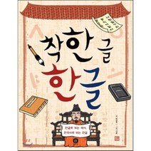 착한 글 한글:한글로 보는 역사 한국사로 보는 한글, 상상의집
