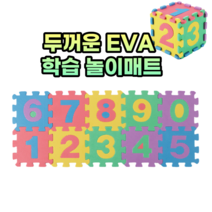 두꺼운 퍼즐매트 유아 바닥 충격매트 숫자놀이 완구매트 20p