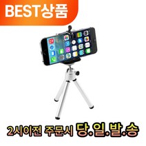 각도조절 휴대용 스마트폰 미니 2단 거치 핸드폰 삼각대