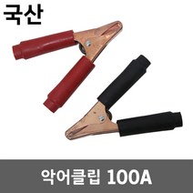 악어클립 100A 악어집게 어스집게 고출력 대용량 차량용 배터리 전기 테스터기 리드봉 용접 용접선 클램프 커넥터 홀더 점프선 배터리클립 접지선 차량방전 차량시동 동클립 흑색 적색