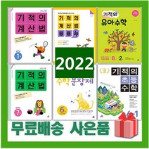 2023년 기적의 계산법 수학 문장제 응용업 초등 1 2 3 4 5 6 7 8 9 10 11 12 P 학년 권 단계 연산, 사은품+기적의초등수학3-2