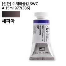 신한 수채화물감 SWC A 15ml 977(336) 세피아 전문가용, 상세페이지 참조