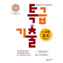 특급기출 중학 수학 중3-1 중간고사 기출예상문제집(2020):10종 교과서 및 전국 학교 시험 완벽 분석, 동아출판, 중등3학년