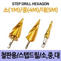 제스트 트위스트 철판용 육각 스텝 드릴 비트 홀쏘 홀가공, 5M6~35mm