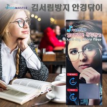 포그마스터 안티포그 김서림방지 안경극세사 효과좋은 안경클리너 지속력좋은 안경닦이
